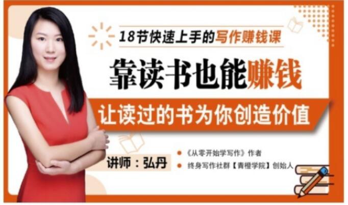 靠读书也能赚钱，让读过的书为你创造价值，教你七天学会读书月入10000+-88项目资源库