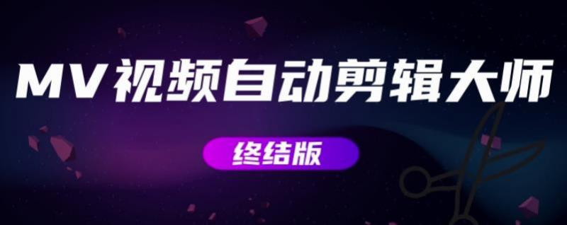 MV视频自动剪辑大师【终结版】+视频批量剪辑大师【全套软件】-88项目资源库