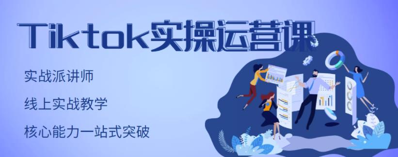 刘博·TikTok实操运营课，手把手账号实战，适合零基础Tiktok新人-88项目资源库