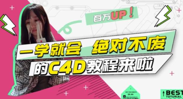 小莫·C4D大作战:百万UP的光之教程,一学就会绝对不废-88项目资源库