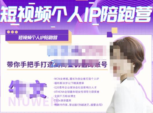 牛文·短视频个人IP陪跑营,手把手带你打造高商业价值的账号-88项目资源库