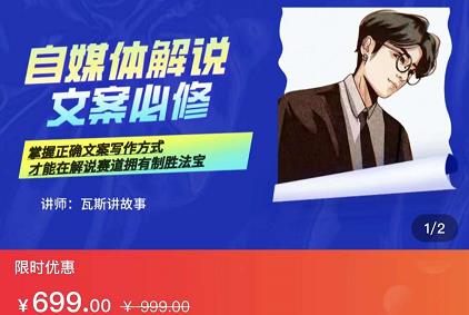 瓦斯讲故事·自媒体影视解说核心教学，在家就能挣到跟普通上班一样的工资-88项目资源库