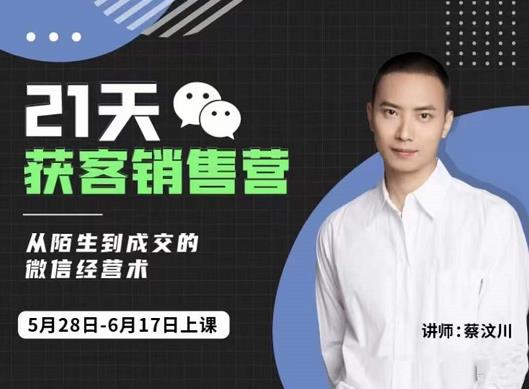 蔡汶川21天获客销售营，从陌生到成交的微信经营术，带你破解微信的获客与变现-88项目资源库