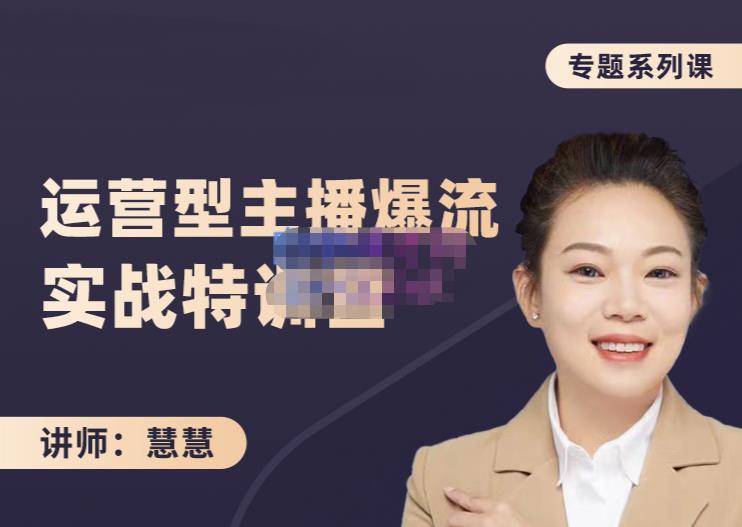 慧慧：月销千W运营型主播实战技能，10小时超详细讲解主播+运营-88项目资源库