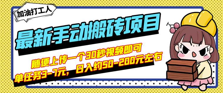 B站最新手动搬砖项目，随便上传一个30秒视频就行，简单操作日入50-200-88项目资源库