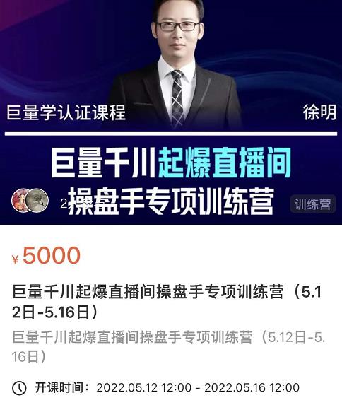 徐明·巨量千川起爆直播间操盘手，巨量千川投放策略，实现快速起号和直播间高投产-88项目资源库