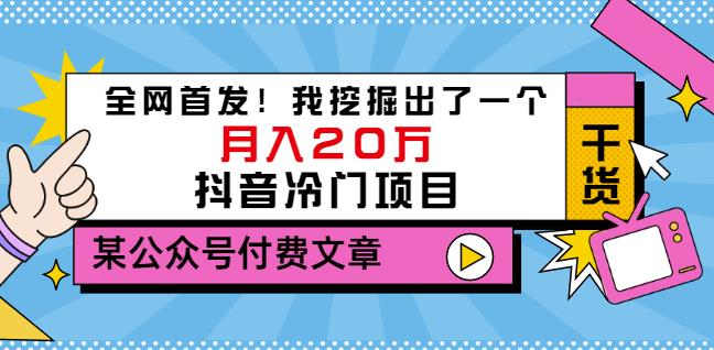 老古董说项目：全网首发！我挖掘出了一个月入20万的抖音冷门项目（付费文章）-88项目资源库