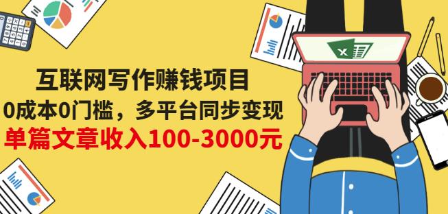 互联网写作赚钱项目:0成本0门槛,多平台同步变现,单篇文章收入100-3000元-88项目资源库