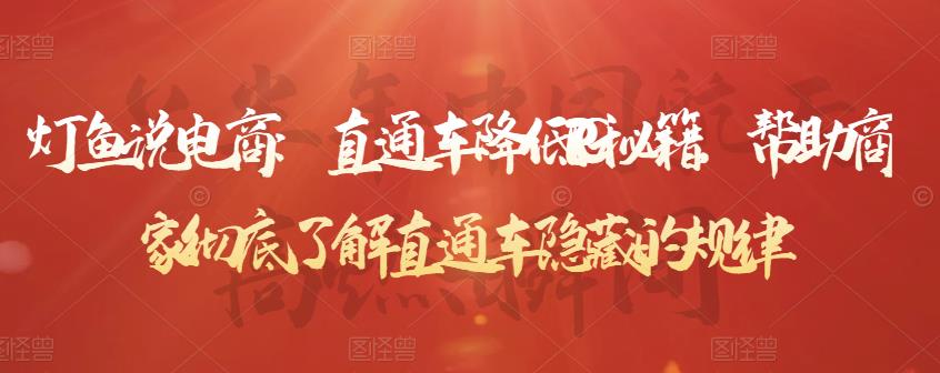 灯鱼说电商：直通车降低PPC秘籍，帮助商家彻底了解直通车隐藏的规律-88项目资源库