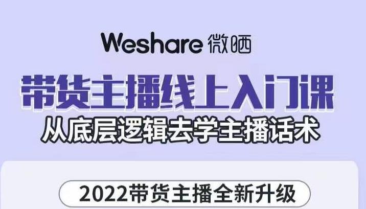 大木子·带货主播线上入门课，从底层逻辑去学主播话术-88项目资源库