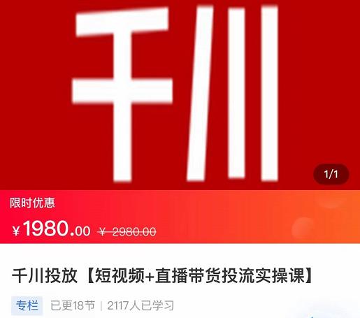 2022【七巷社】千川投放短视频+直播带货投流实操课，快速上手投流！-88项目资源库