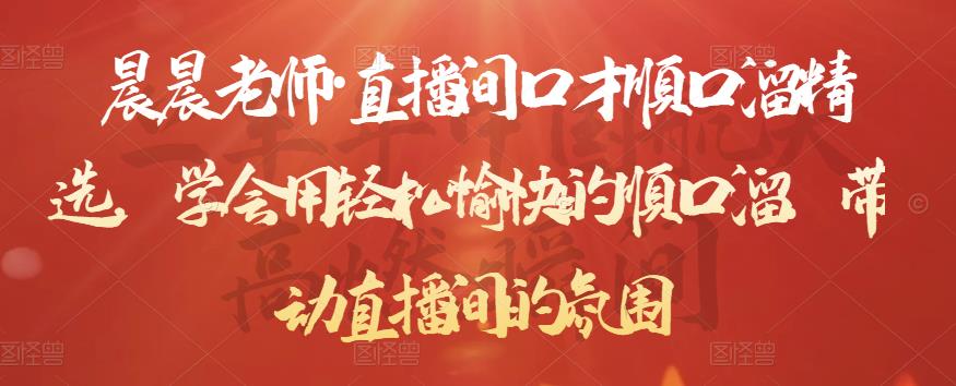 晨晨老师·直播间口才顺口溜精选，学会用轻松愉快的顺口溜，带动直播间的氛围-88项目资源库