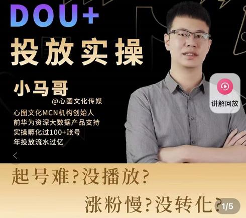 小马哥-Dou+投放实操课，抖加投放，随心推，付费起号逻辑，打破低播放转化-88项目资源库