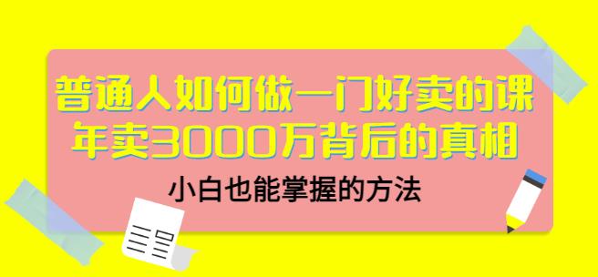 当猩品牌合伙人·普通人如何做一门好卖的课：年卖3000万背后的真相，小白也能掌握的方法！-88项目资源库