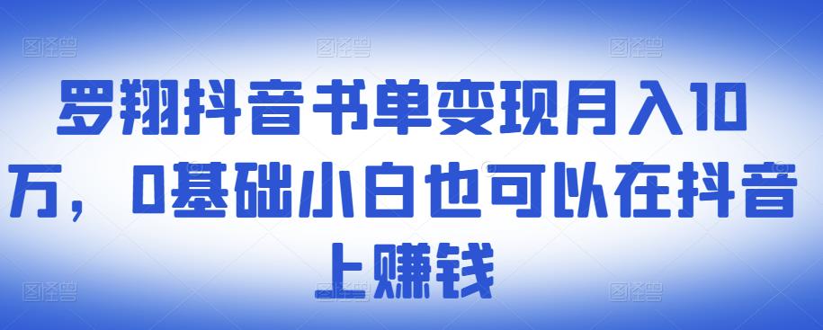 ​罗翔抖音书单变现月入10万，0基础小白也可以在抖音上赚钱-88项目资源库
