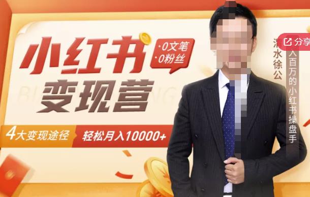 【小红书变现】0文笔0粉丝，4大变现途径带你玩赚小红书，轻松月赚10000+！-88项目资源库