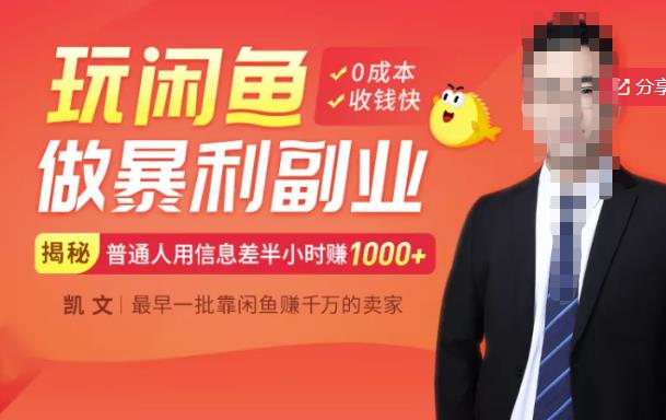 【闲鱼无货源赚钱】一部手机开启闲鱼副业，0成本用信息差日赚1000+-88项目资源库