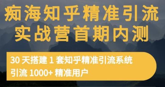 痴海知乎精准引流实战营1-2期，30天搭建1套知乎精准引流系统，引流1000+精准用户-88项目资源库