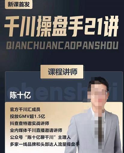 陈十亿·千川操盘手21讲，从千川策略大思路到小细节，全盘拆解-88项目资源库