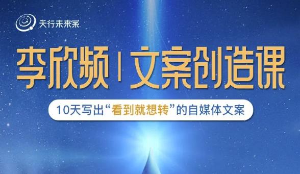 李欣频|文案创造课，0基础可报10天写出“看到就想转”的自媒体文案-88项目资源库