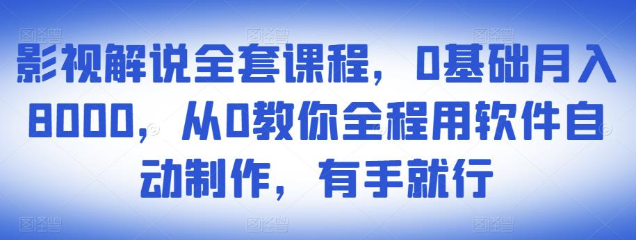 影视解说全套课程，0基础月入8000，从0教你全程用软件自动制作，有手就行-88项目资源库