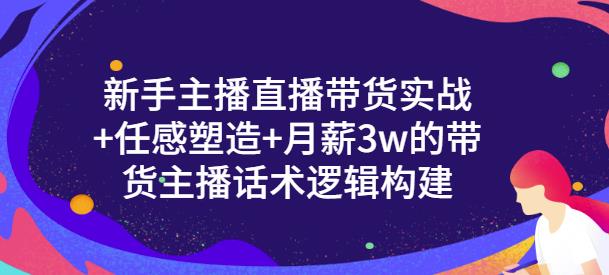 一群宝宝·新手主播直播带货实战+信任感塑造+月薪3w的带货主播话术逻辑构建-88项目资源库