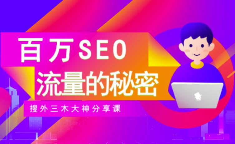 SEO实操培训：玩转百万SEO流量，助力站长快速提升流量（搜外三木大神分享课）-88项目资源库