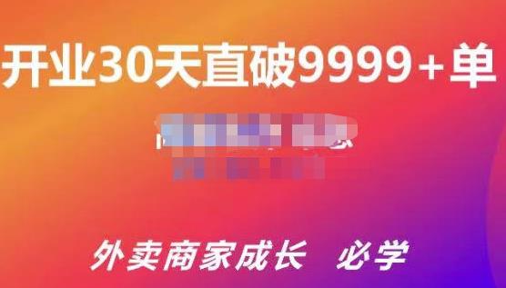 帝恩·外卖运营爆单课程（新店爆9999+，老店盘活），开业30天直破9999+单-88项目资源库