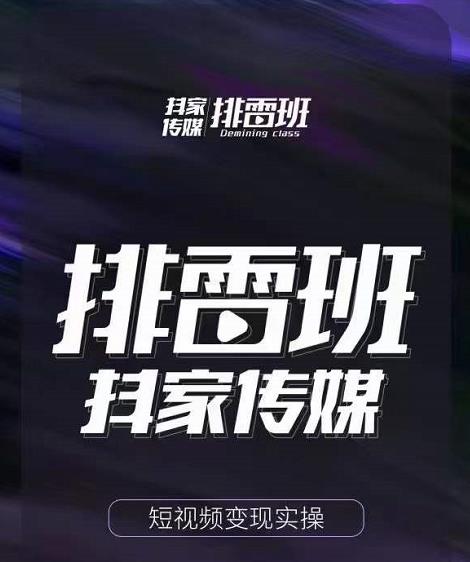 排雷班-短视频带货落地实操课，跟着有结果的人做出有结果的事-88项目资源库