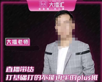 大播·直播带货打基础打得不能在牢的Plus课，深度解析抖音底层逻辑和体系化运营思路-88项目资源库