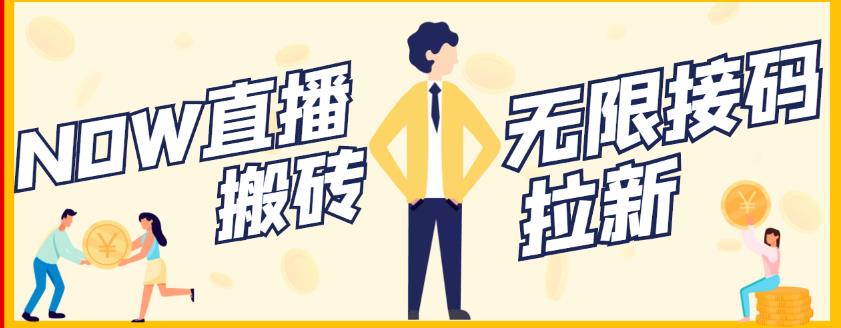 【稳定低保】最新NOW直播无限拉新项目，每天稳定提现20，多号多撸-88项目资源库