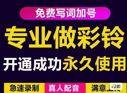 三网企业彩铃制作养老项目，闲鱼一单赚30-200不等，简单好做-88项目资源库