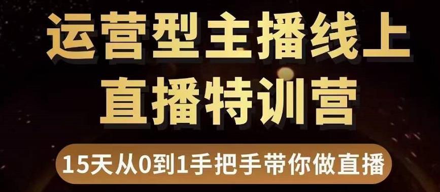 直播电商运营型主播特训营，0基础15天手把手带你做直播带货-88项目资源库