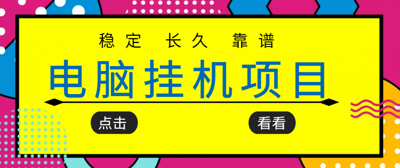 挂机项目追求者的福音，稳定长期靠谱的电脑挂机项目，实操五年，稳定一个月几百-88项目资源库