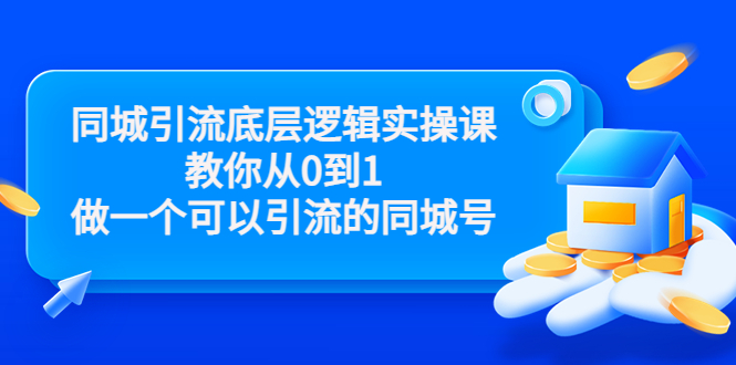 同城引流底层逻辑实操课，教你从0到1做一个可以引流的同城号（价值4980）-88项目资源库