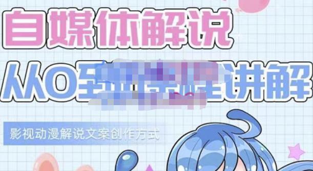 小图图·自媒体解说从0到1课程详解，影视动漫解说文案创作方式-88项目资源库