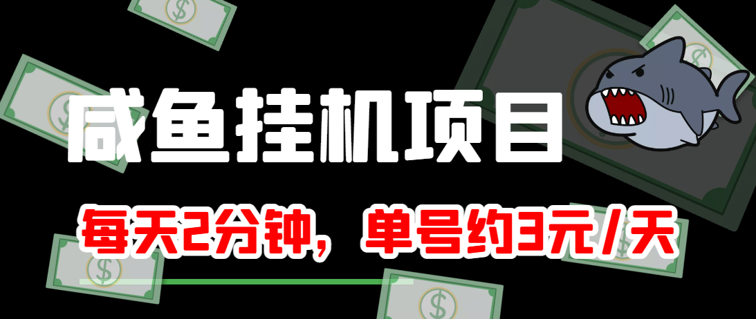 闲鱼挂机单号3元/天，每天仅需2分钟，可无限放大，稳定长久挂机项目！-88项目资源库