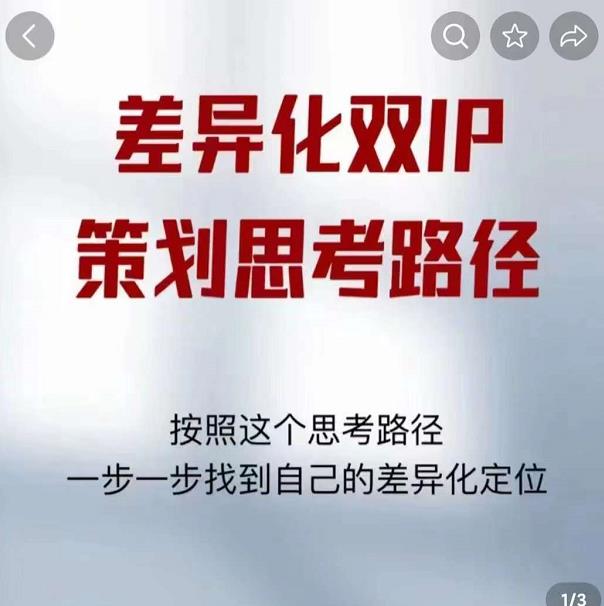 差异化双IP策划思考路径，解决短视频流量+变现问题（精华笔记）-88项目资源库