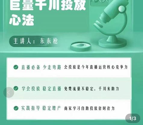 巨量千川优化师投放实操课，学会投放，稳定直播，稳定增产-88项目资源库