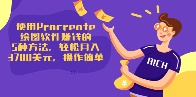 使用Procreate绘图软件赚钱的5种方法，轻松月入3700美元，操作简单-88项目资源库