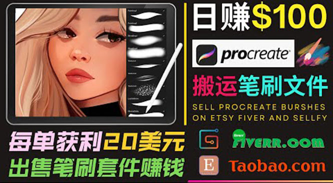 搬运出售Procreate笔刷文件赚钱，每单20美元，轻松日赚100美元-88项目资源库