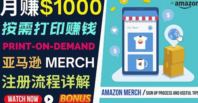 如何利用Amazon PrintOn Demand（按需打印）打造每月1000美元的被动收入-88项目资源库