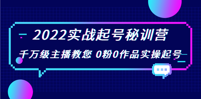 2022实战起号秘训营，千万级主播教您 0粉0作品实操起号（价值299元）-88项目资源库
