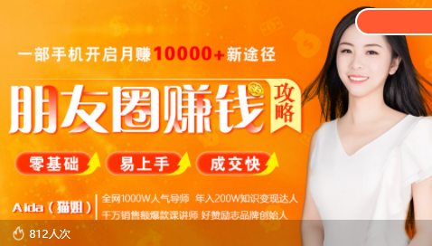 全网千万人气导师亲授：零基础/易上手的朋友圈赚钱攻略，让你轻松月入过万-88项目资源库