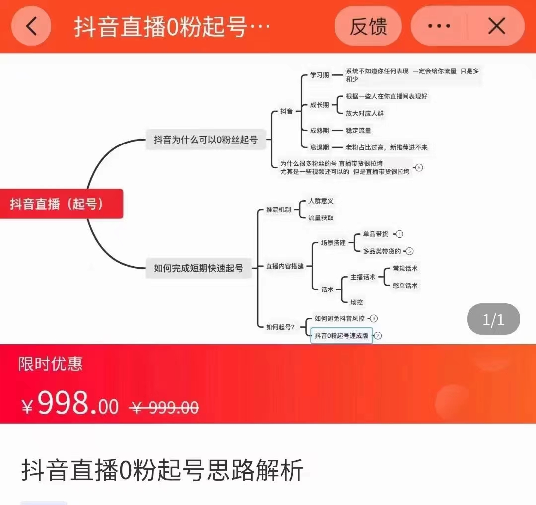 抖音直播0粉起号思路解析0粉快速起号逻辑（价值998元）-88项目资源库
