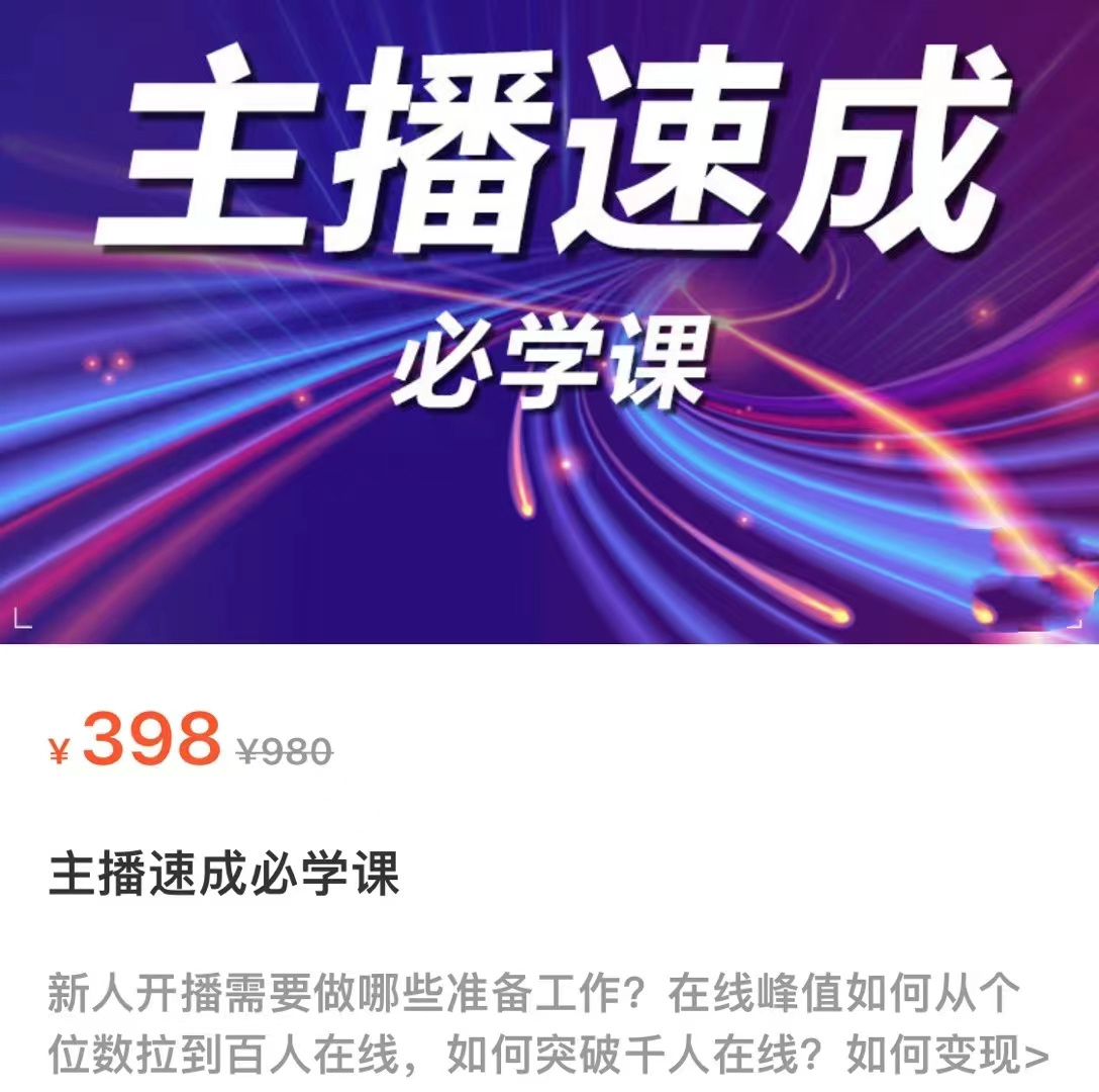 主播速成必学课，新人开播需要的准备工作，如何突破千人在线以及如何变现-88项目资源库