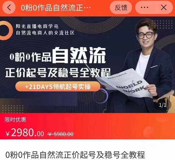 0粉0作品自然流正价起号及稳号全教程，专业自然流起号机构流程化教学（价值2980元）-88项目资源库