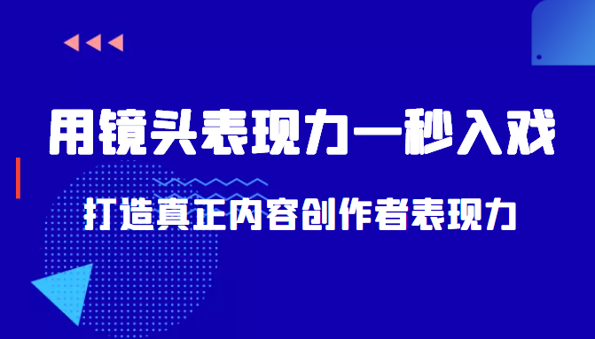 带你用镜头表现力一秒入戏打造真正内容创作者表现力（价值1580元）-88项目资源库