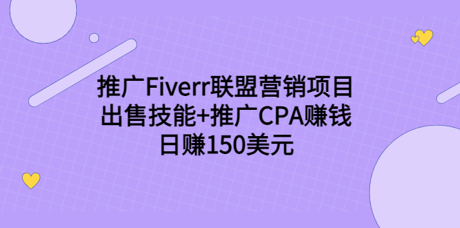 推广Fiverr联盟营销项目，出售技能+推广CPA赚钱：日赚150美元！-88项目资源库