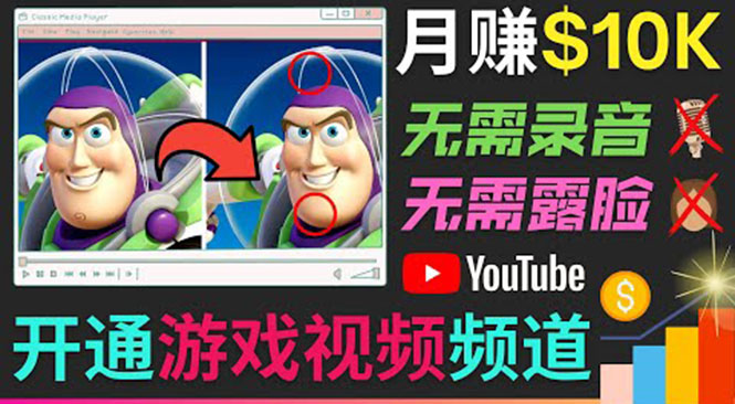 开通视频游戏类YouTube频道，制作大家来找茬类视频小游戏，月赚1W美元-88项目资源库
